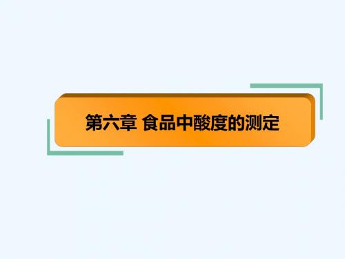 6食品分析-第六章 酸度的测定