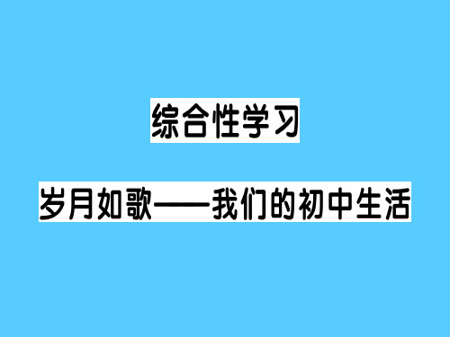 综合性学习 岁月如歌——我们的初中生活语文课件PPT