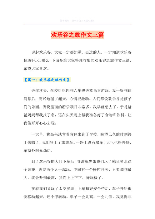 欢乐谷之旅作文三篇