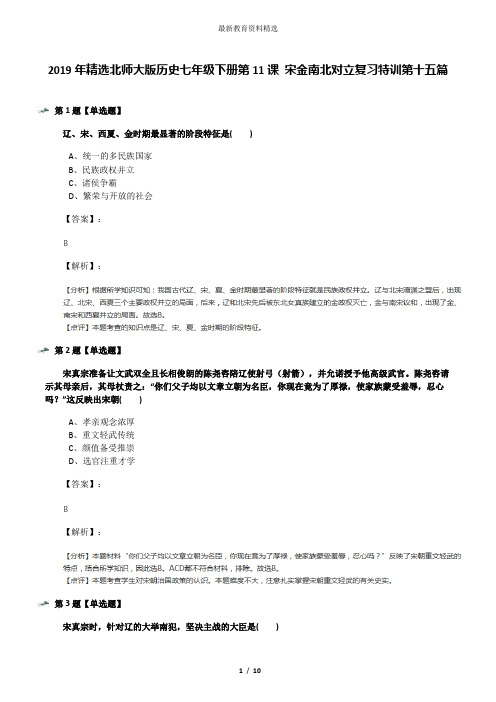2019年精选北师大版历史七年级下册第11课 宋金南北对立复习特训第十五篇