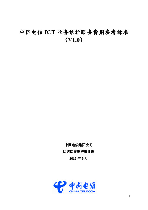 中国电信ICT业务维护服务费用参考标准 V 