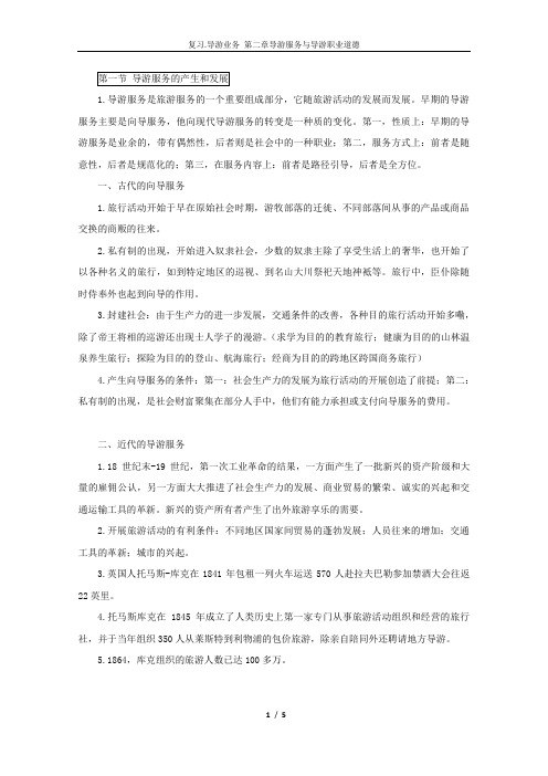 导游从业资格证考试导游业务第二章复习内容