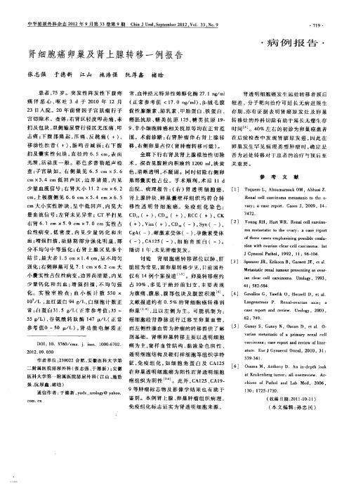 (2012)肾细胞癌卵巢及肾上腺转移一例报告