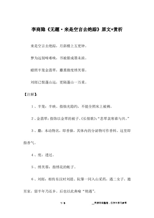 李商隐《无题·来是空言去绝踪》原文+赏析