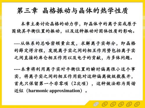 第三章 晶格振动 3.29