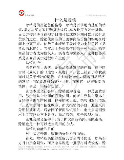 什么是赊销