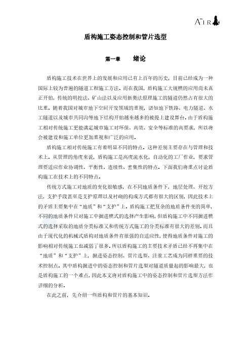 盾构施工姿态控制和管片选 型
