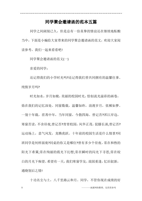 同学聚会邀请函的范本五篇