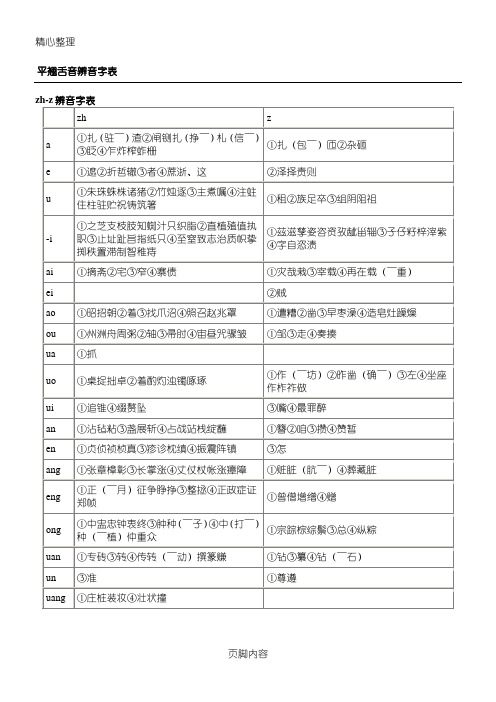 平翘舌音辨音字表格模板
