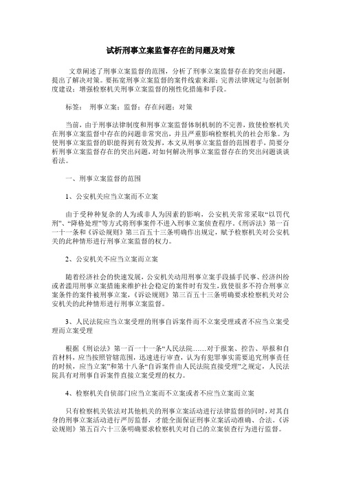 试析刑事立案监督存在的问题及对策