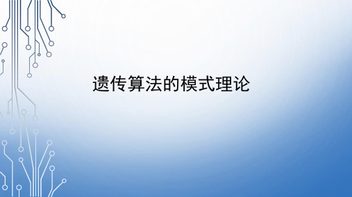 遗传算法模式定理