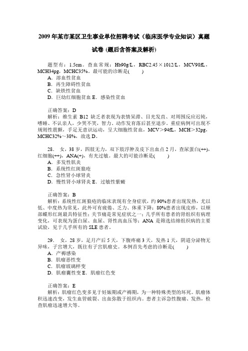 2009年某市某区卫生事业单位招聘考试(临床医学专业知识)真题试