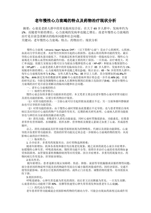 老年慢性心力衰竭的特点及药物治疗现状分析