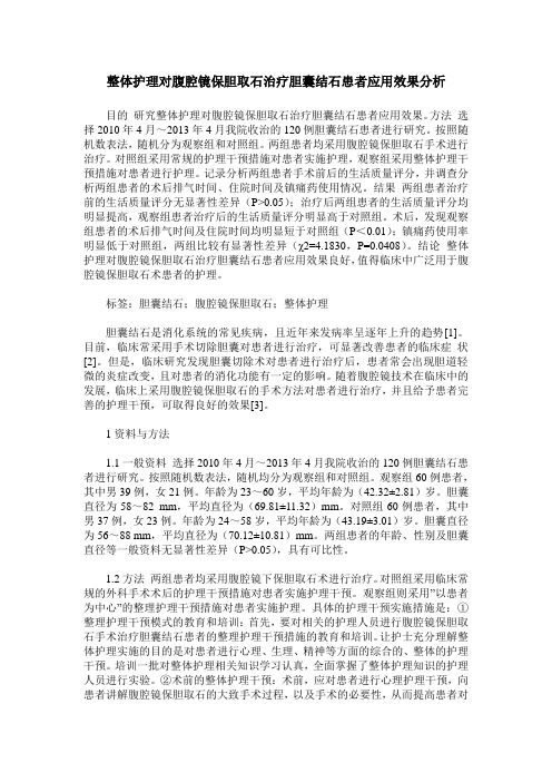 整体护理对腹腔镜保胆取石治疗胆囊结石患者应用效果分析