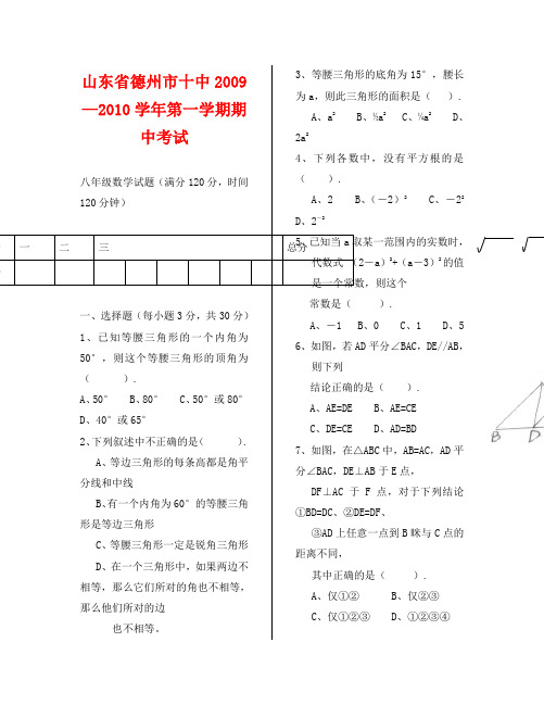 山东德州十中09-10学年八年级上期中试卷--数学