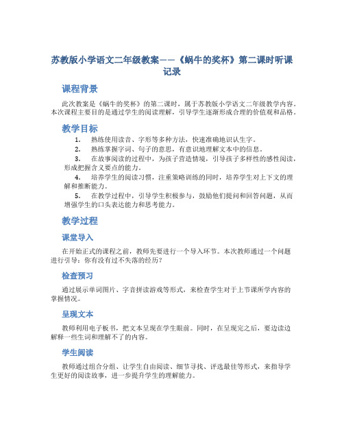 苏教版小学语文二年级教案——《蜗牛的奖杯》第二课时听课记录