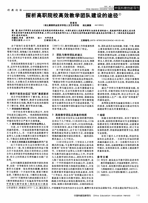 探析高职院校高效教学团队建设的途径
