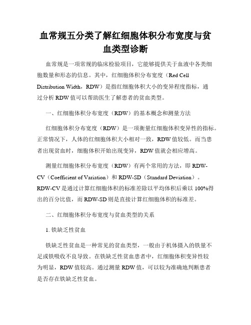 血常规五分类了解红细胞体积分布宽度与贫血类型诊断
