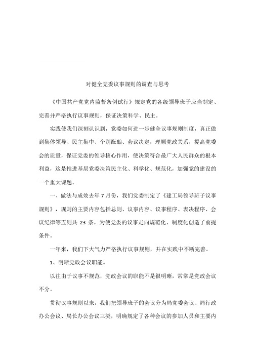 对健全党委议事规则的调查与思考