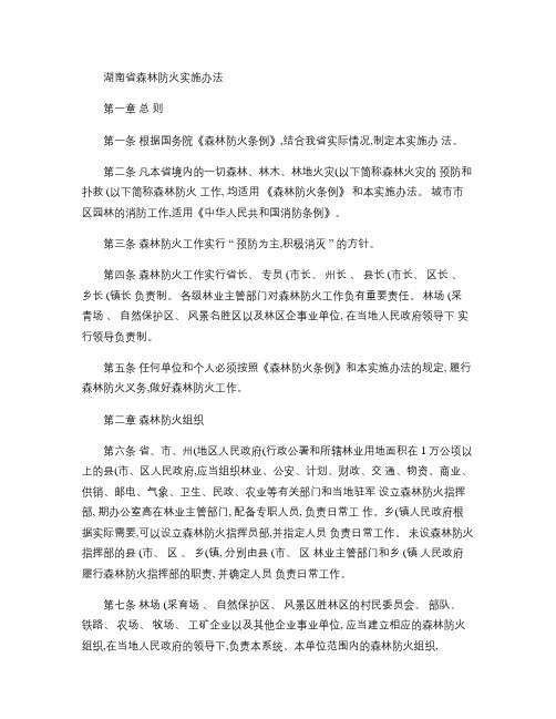 湖南省森林防火实施办法.