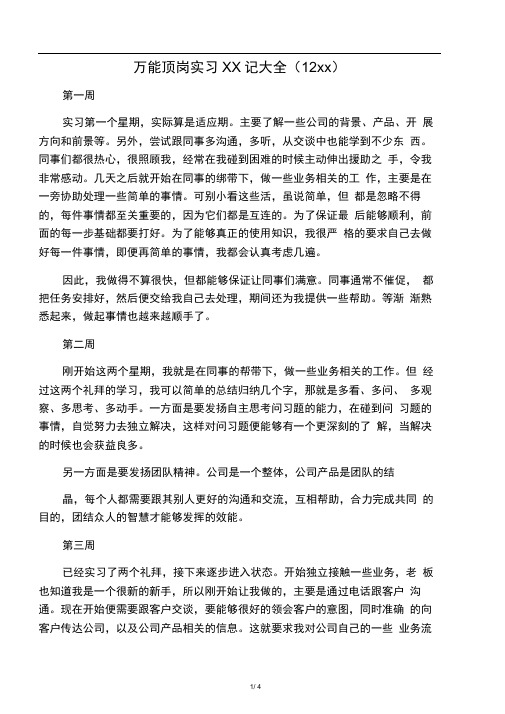 万能顶岗实习周记大全(12周)