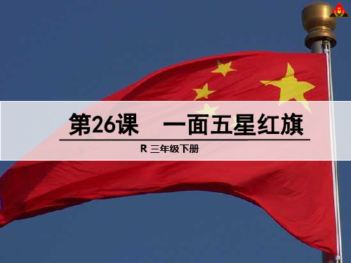 三年级语文下册26一面五星红旗1完美版