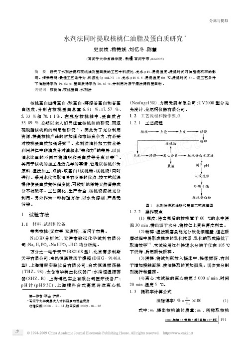 水剂法同时提取核桃仁油脂及蛋白质研究