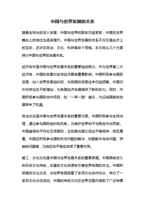 中国与世界发展的关系