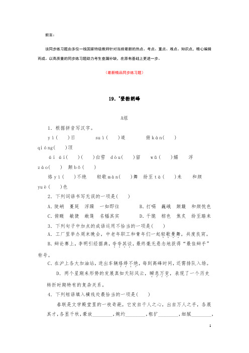 部编版人教初中语文八年级下册《第19课 登勃朗峰 同步练习题测试题及答案》最新精品优秀完美完整实用