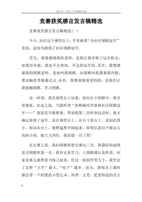 竞赛获奖感言发言稿精选