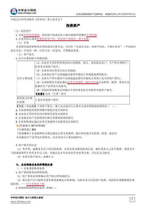 投资资产--中级会计师辅导《经济法》第七章讲义7