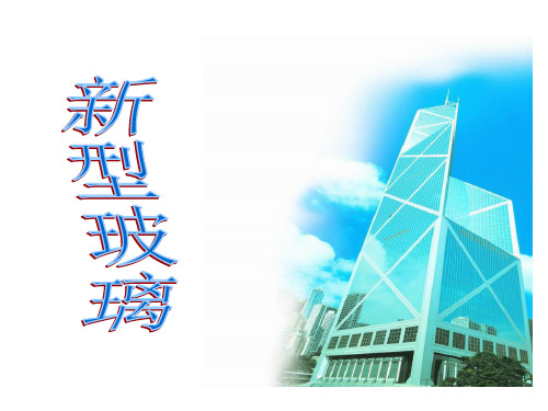 11、新型玻璃ppt课件.