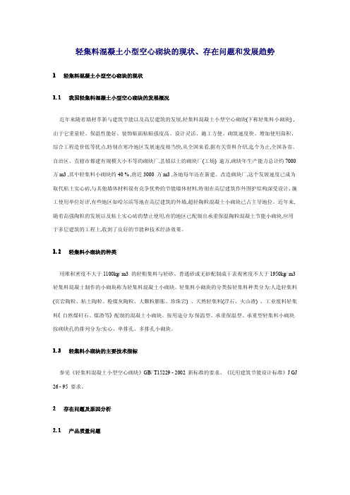 轻集料混凝土小型空心砌块的现状、存在问题和发展趋势
