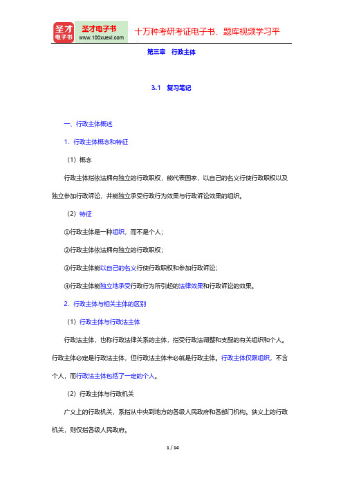 胡建淼《行政法学》(法学出版社第3版)笔记和课后习题(含考研真题)详解(行政主体)【圣才出品】