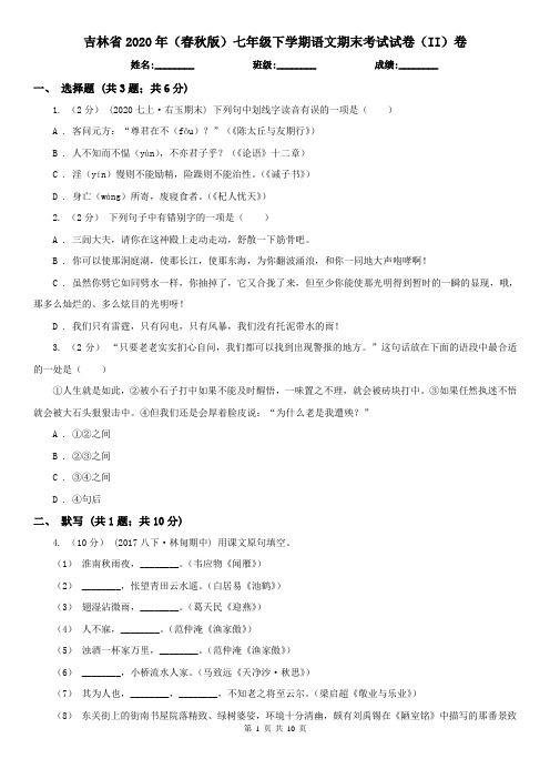 吉林省2020年(春秋版)七年级下学期语文期末考试试卷(II)卷