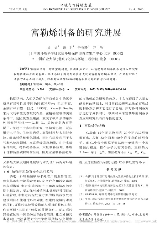 富勒烯制备的研究进展_吴昊