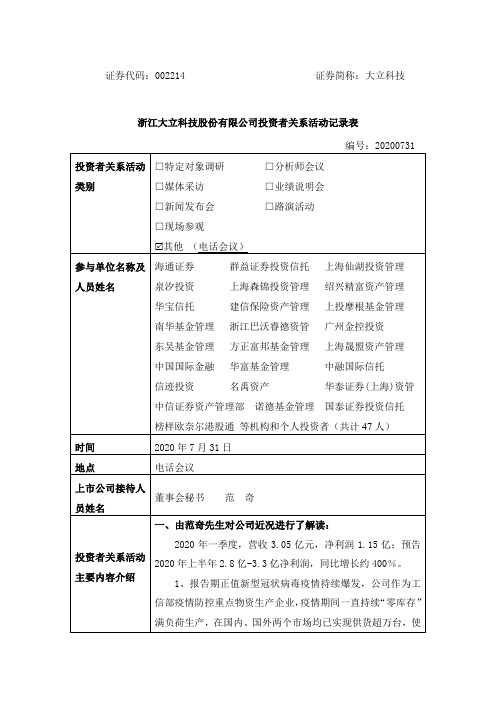 大立科技：002214大立科技投资者关系管理档案20200731