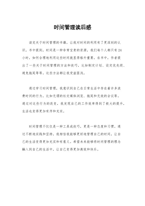 时间管理读后感