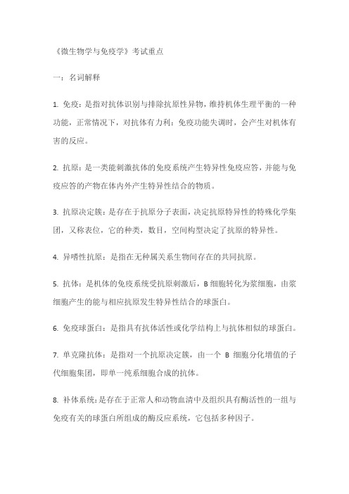 《微生物学与免疫学》重点