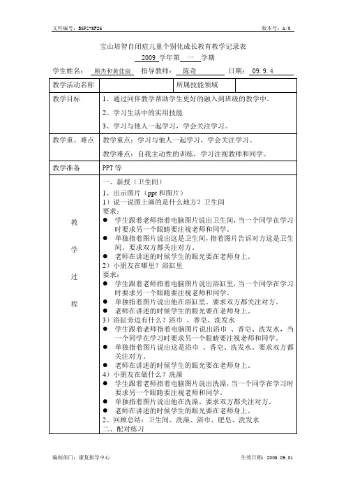 宝山培智自闭症儿童个别化成长教育教学记录表