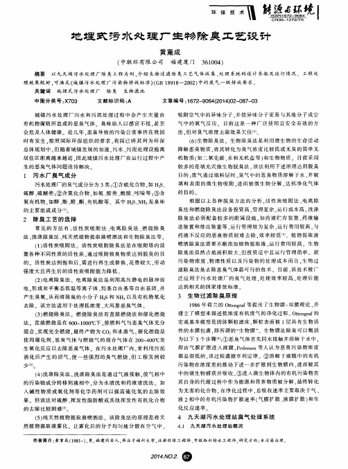 地埋式污水处理厂生物除臭工艺设计