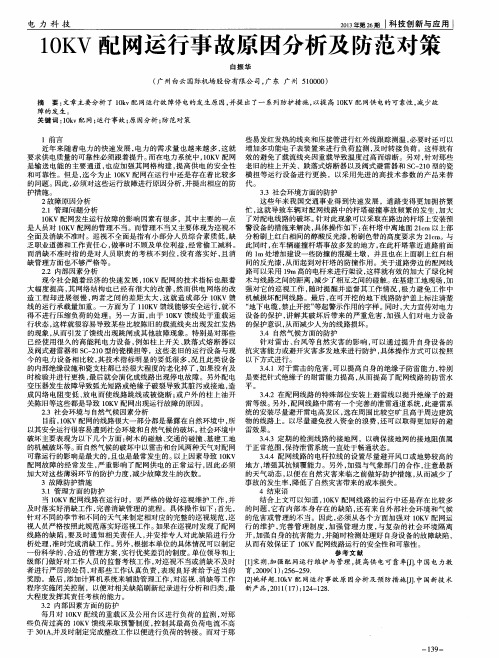 10KV配网运行事故原因分析及防范对策
