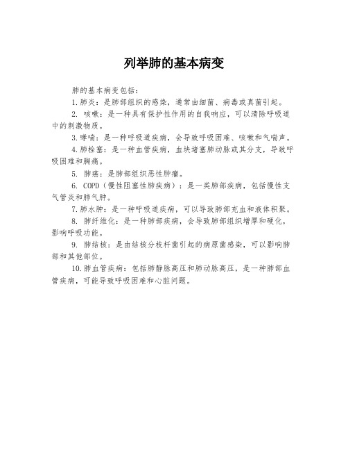 列举肺的基本病变