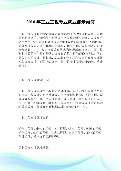 2016年工业工程专业就业前景如何.doc
