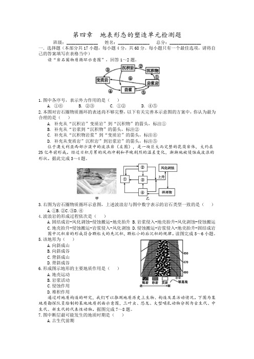 第四章  地表形态的塑造单元检测题(附参考答案)  新版