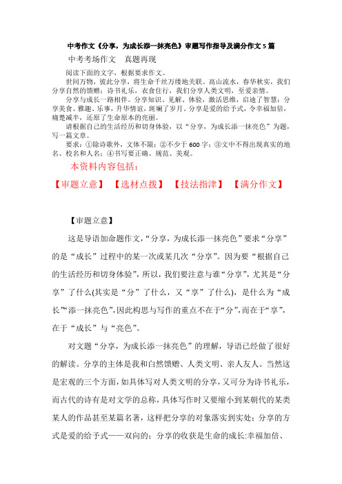 中考作文《分享,为成长添一抹亮色》审题写作指导及满分作文5篇