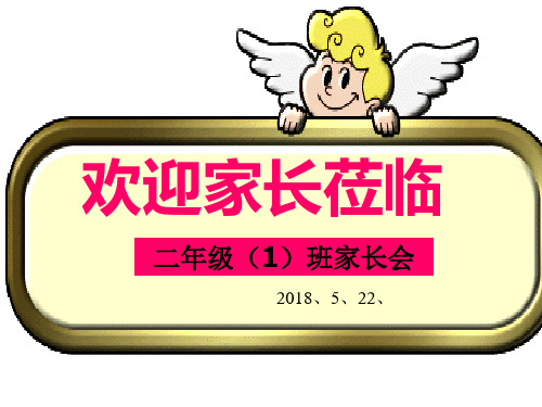 二年级(1)第二学期家长会