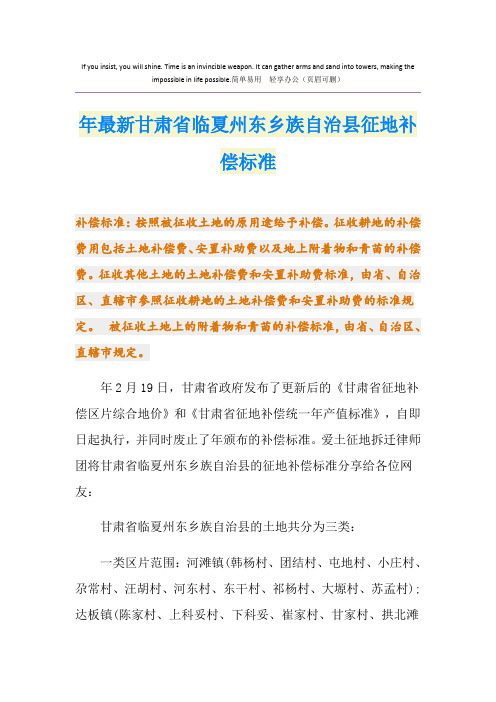 最新最新甘肃省临夏州东乡族自治县征地补偿标准