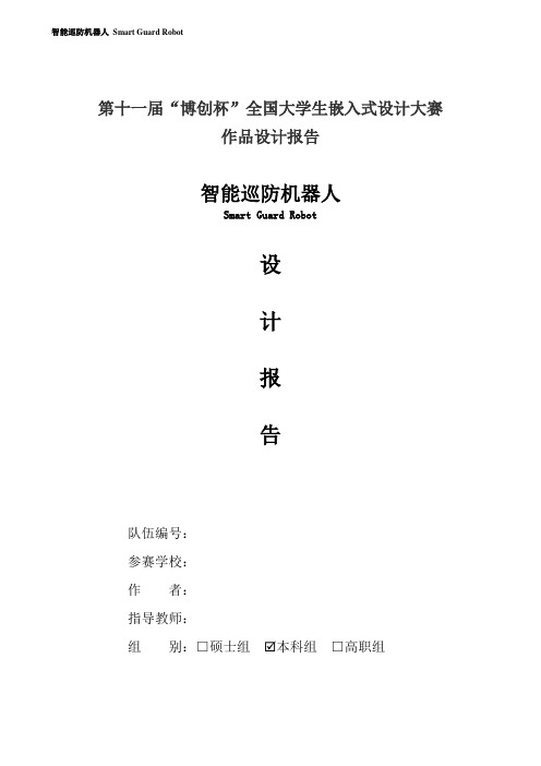 智能巡防机器人设计报告