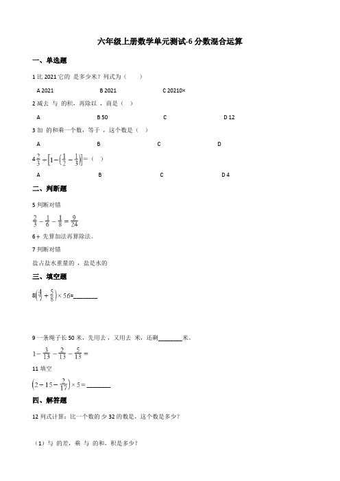 【小学数学】六年级上册数学单元测试 6.分数混合运算(含答案)